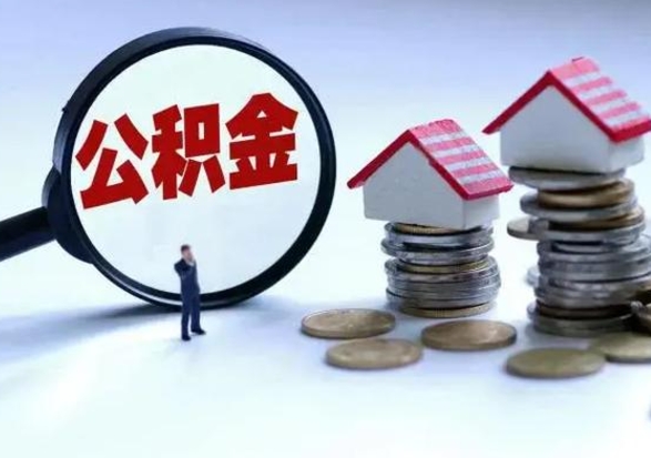 宁津退职销户提取公积金（职工退休销户申请提取住房公积金办事指南）