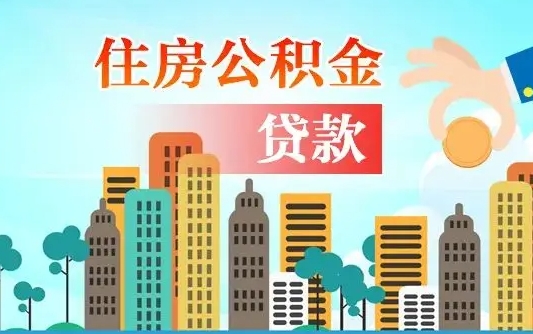 宁津住房公积金提取需要什么条件（取住房公积金提取条件）